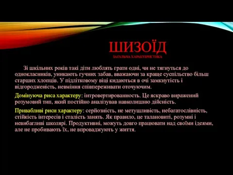 ШИЗОЇД ЗАГАЛЬНА ХАРАКТЕРИСТИКА Зі шкільних років такі діти люблять грати одні,