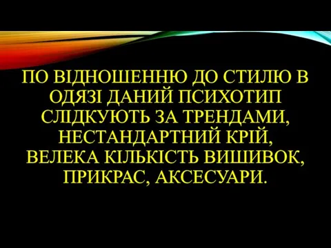 ПО ВІДНОШЕННЮ ДО СТИЛЮ В ОДЯЗІ ДАНИЙ ПСИХОТИП СЛІДКУЮТЬ ЗА ТРЕНДАМИ,