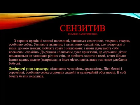 СЕНЗИТИВ ЗАГАЛЬНА ХАРАКТЕРИСТИКА З перших кроків ці хлопці полохливі, лякаються самотності,