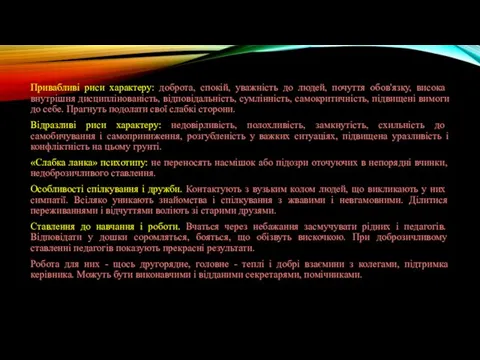 Привабливі риси характеру: доброта, спокій, уважність до людей, почуття обов'язку, висока