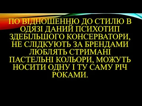 ПО ВІДНОШЕННЮ ДО СТИЛЮ В ОДЯЗІ ДАНИЙ ПСИХОТИП ЗДЕБІЛЬШОГО КОНСЕРВАТОРИ, НЕ