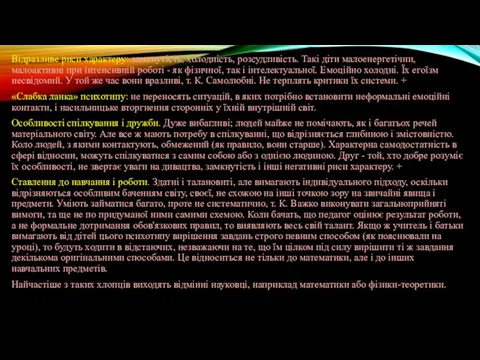 Відразливе риси характеру: замкнутість, холодність, розсудливість. Такі діти малоенергетічни, малоактивні при