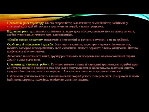 Привабливі риси характеру: висока енергійність; незалежність; самостійність; надійність у співпраці, коли