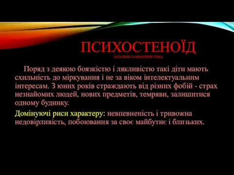 ПСИХОСТЕНОЇД ЗАГАЛЬНА ХАРАКТЕРИСТИКА Поряд з деякою боязкістю і лякливістю такі діти