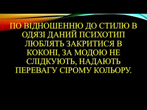 ПО ВІДНОШЕННЮ ДО СТИЛЮ В ОДЯЗІ ДАНИЙ ПСИХОТИП ЛЮБЛЯТЬ ЗАКРИТИСЯ В