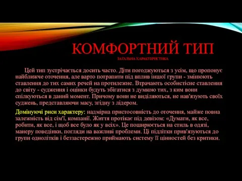 КОМФОРТНИЙ ТИП ЗАГАЛЬНА ХАРАКТЕРИСТИКА Цей тип зустрічається досить часто. Діти погоджуються