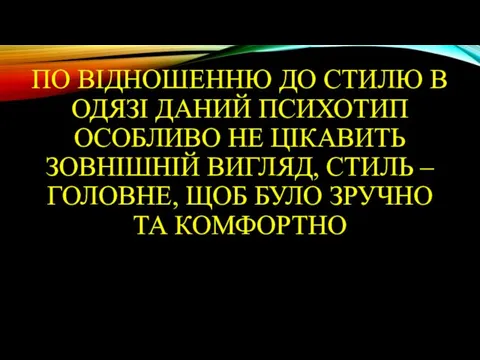 ПО ВІДНОШЕННЮ ДО СТИЛЮ В ОДЯЗІ ДАНИЙ ПСИХОТИП ОСОБЛИВО НЕ ЦІКАВИТЬ