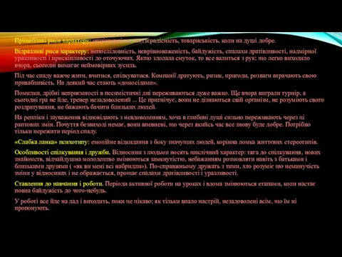 Привабливі риси характеру: ініціативність, життєрадісність, товариськість, коли на душі добре. Відразливі