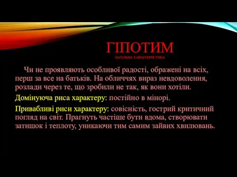 ГІПОТИМ ЗАГАЛЬНА ХАРАКТЕРИСТИКА Чи не проявляють особливої ​​радості, ображені на всіх,