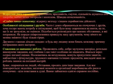 Відразливі риси характеру: образливість, вразливість, смуток, схильність шукати в собі хвороби,