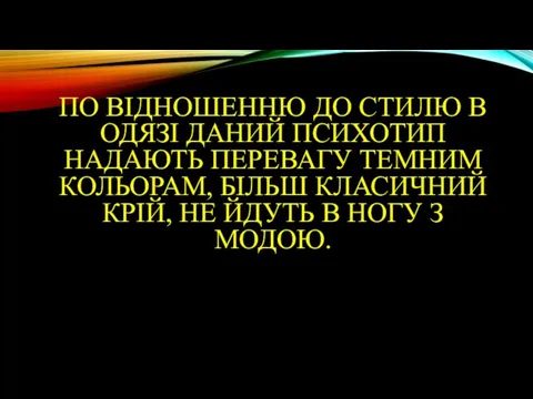 ПО ВІДНОШЕННЮ ДО СТИЛЮ В ОДЯЗІ ДАНИЙ ПСИХОТИП НАДАЮТЬ ПЕРЕВАГУ ТЕМНИМ