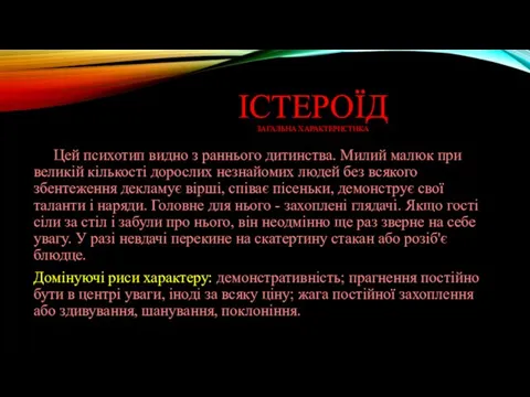 ІСТЕРОЇД ЗАГАЛЬНА ХАРАКТЕРИСТИКА Цей психотип видно з раннього дитинства. Милий малюк