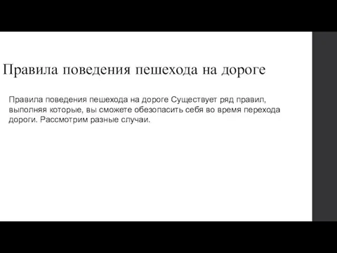 Правила поведения пешехода на дороге Правила поведения пешехода на дороге Существует