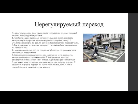 Нерегулируемый переход Правила поведения на дороге включают в себя раздел о