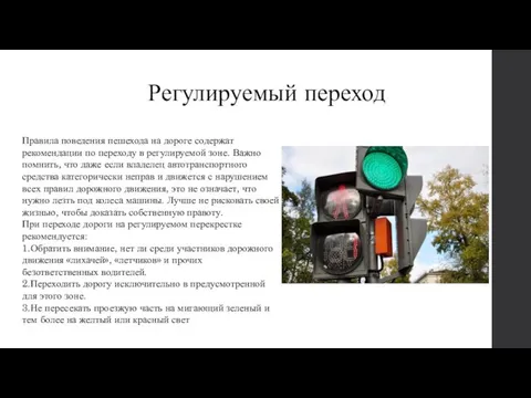 Регулируемый переход Правила поведения пешехода на дороге содержат рекомендации по переходу