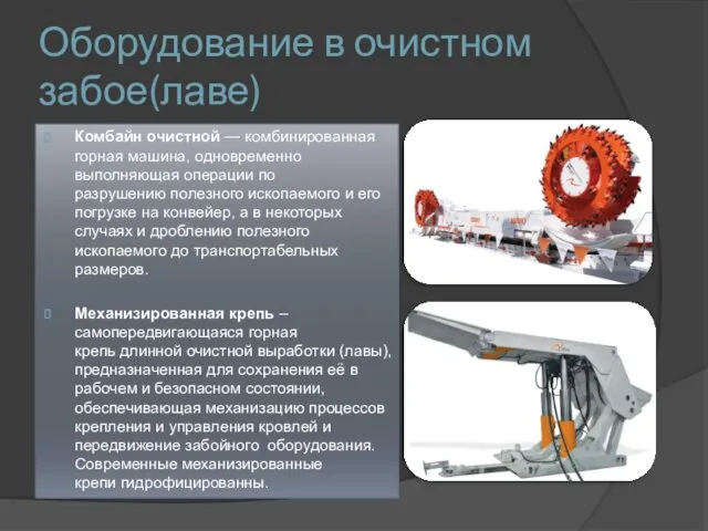 Оборудование в очистном забое(лаве) Комбайн очистной — комбинированная горная машина, одновременно