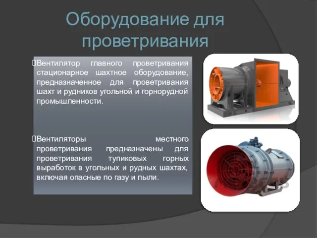 Оборудование для проветривания Вентилятор главного проветривания стационарное шахтное оборудование, предназначенное для