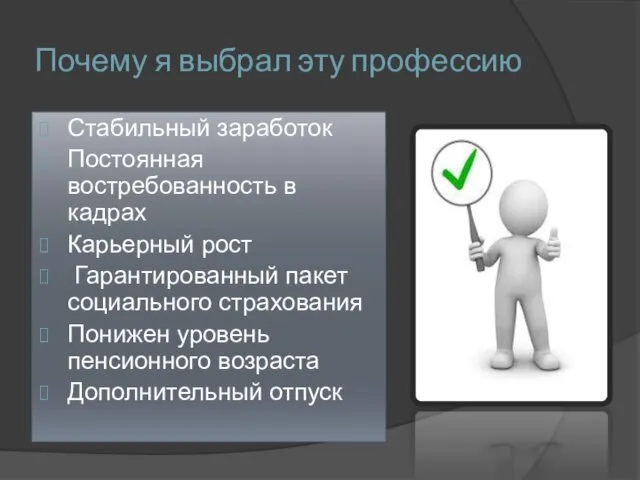 Почему я выбрал эту профессию Стабильный заработок Постоянная востребованность в кадрах