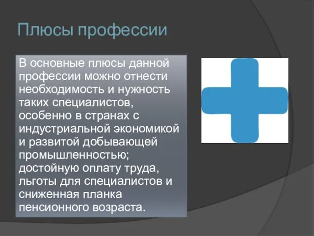 Плюсы профессии В основные плюсы данной профессии можно отнести необходимость и