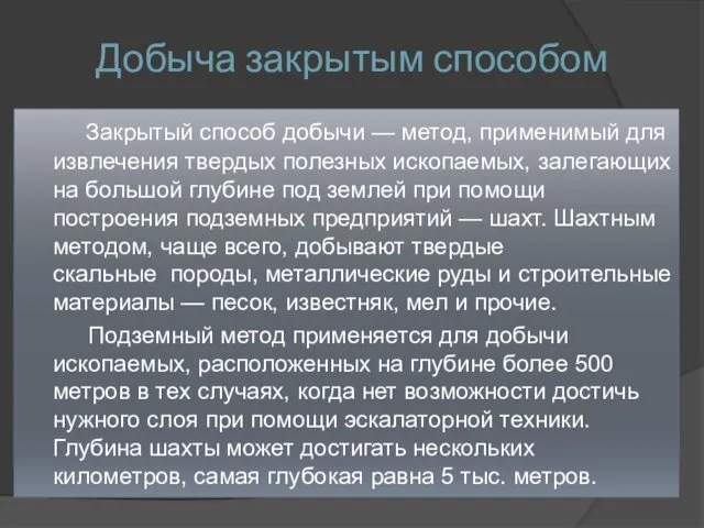 Добыча закрытым способом Закрытый способ добычи — метод, применимый для извлечения