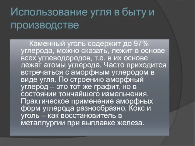 Использование угля в быту и производстве Каменный уголь содержит до 97%