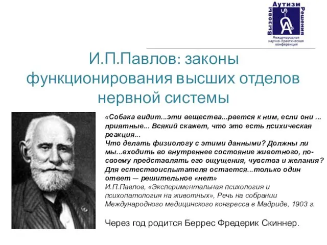 И.П.Павлов: законы функционирования высших отделов нервной системы «Собака видит...эти вещества...рвется к