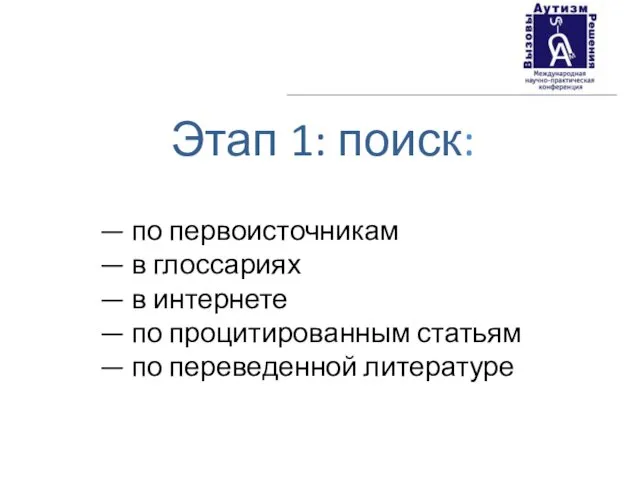 Этап 1: поиск: — по первоисточникам — в глоссариях — в