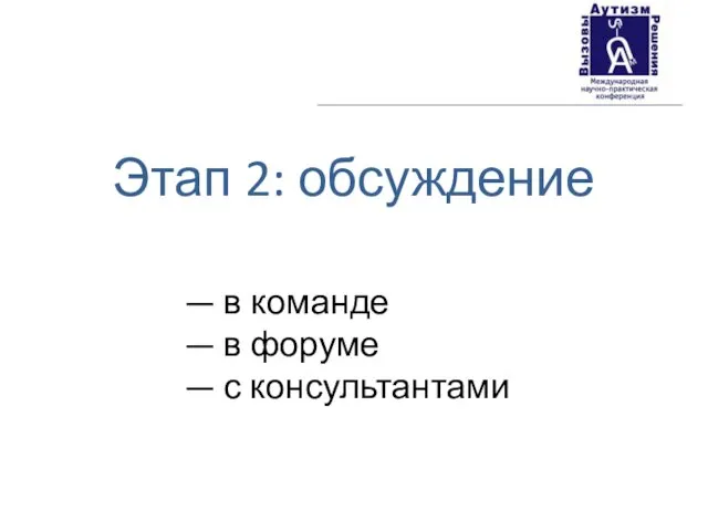 Этап 2: обсуждение — в команде — в форуме — с консультантами