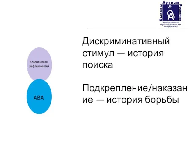 Дискриминативный стимул — история поиска Подкрепление/наказание — история борьбы