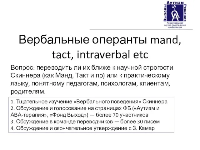 Вербальные операнты mand, tact, intraverbal etc Вопрос: переводить ли их ближе