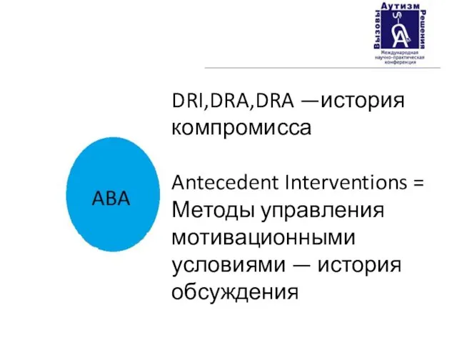 DRI,DRA,DRA —история компромисса Antecedent Interventions = Методы управления мотивационными условиями — история обсуждения