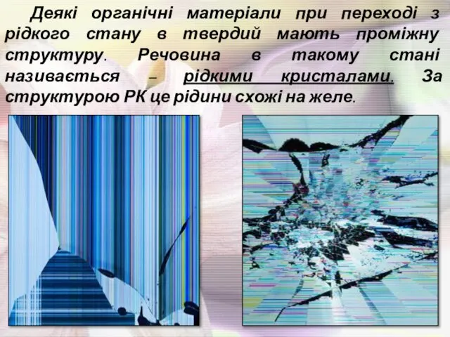 Деякі органічні матеріали при переході з рідкого стану в твердий мають