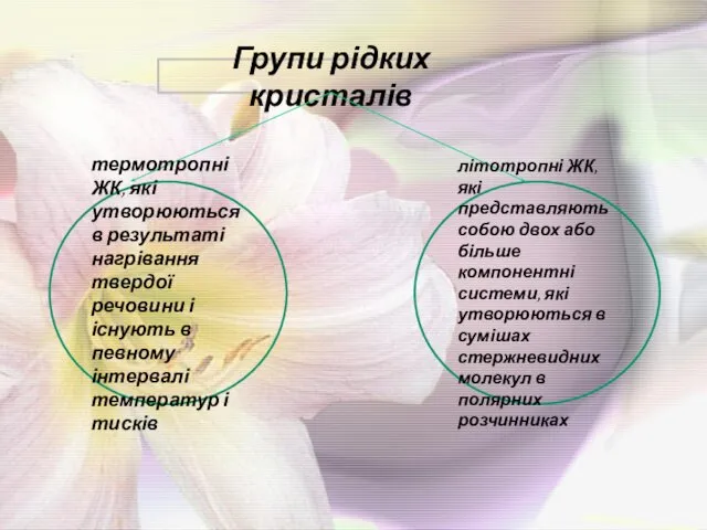 Групи рідких кристалів термотропні ЖК, які утворюються в результаті нагрівання твердої