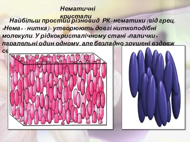 Нематичні кристали Найбільш простий різновид РК- нематики (від грец. «Нема» -