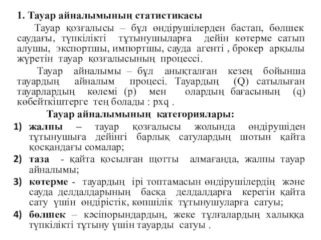 1. Тауар айналымының статистикасы Тауар қозғалысы – бұл өндірушілерден бастап, бөлшек