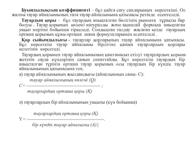 Буындылықтың коэффициенті – бұл қайта сату сандарының көрсеткіші. Ол жалпы тауар