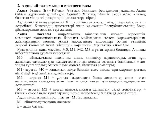 2. Ақша айналымының статистикасы Ақша базасы (Б) – ҚР-дың Ұлттық банкімен