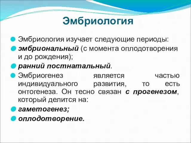 Эмбриология Эмбриология изучает следующие периоды: эмбриональный (с момента оплодотворения и до