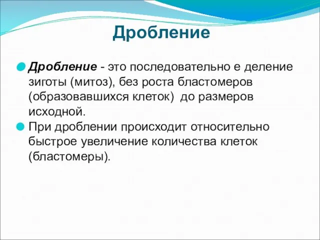 Дробление Дробление - это последовательно е деление зиготы (митоз), без роста