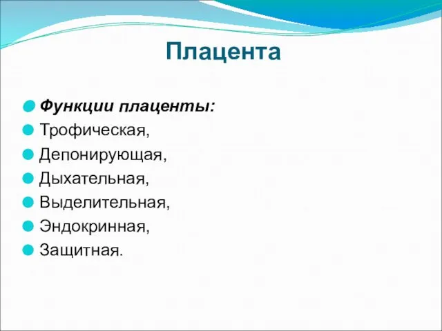 Плацента Функции плаценты: Трофическая, Депонирующая, Дыхательная, Выделительная, Эндокринная, Защитная.