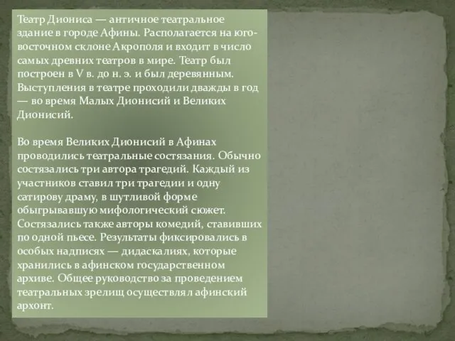 Театр Диониса — античное театральное здание в городе Афины. Располагается на