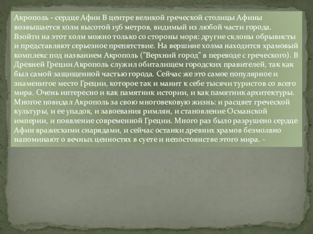 Акрополь - сердце Афин В центре великой греческой столицы Афины возвышается