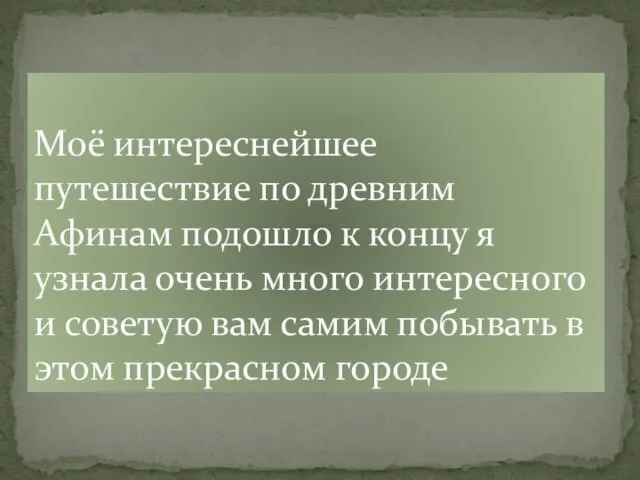 Моё интереснейшее путешествие по древним Афинам подошло к концу я узнала