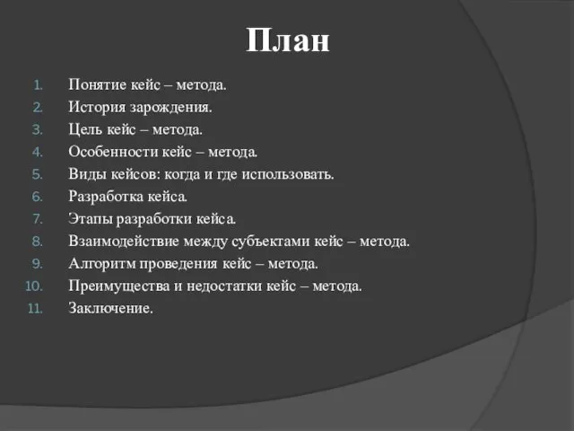 План Понятие кейс – метода. История зарождения. Цель кейс – метода.