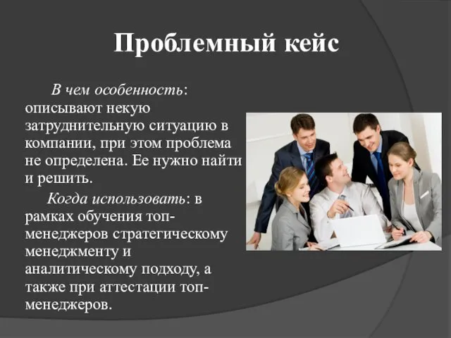 Проблемный кейс В чем особенность: описывают некую затруднительную ситуацию в компании,