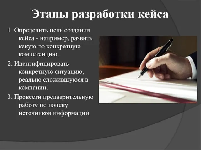 Этапы разработки кейса 1. Определить цель создания кейса - например, развить