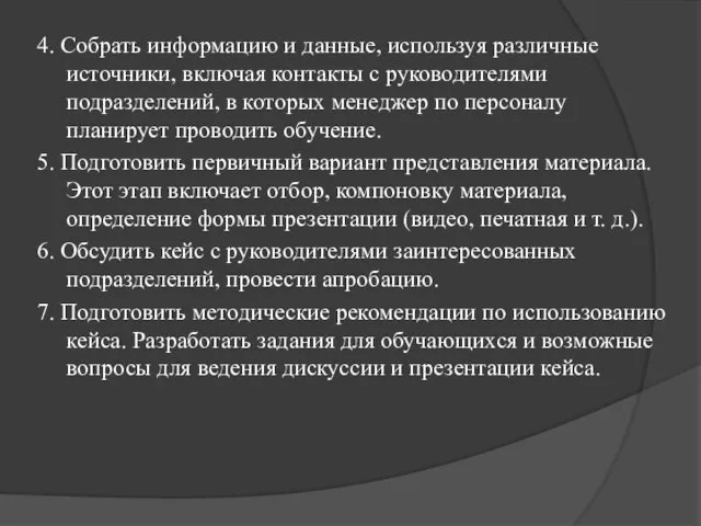 4. Собрать информацию и данные, используя различные источники, включая контакты с