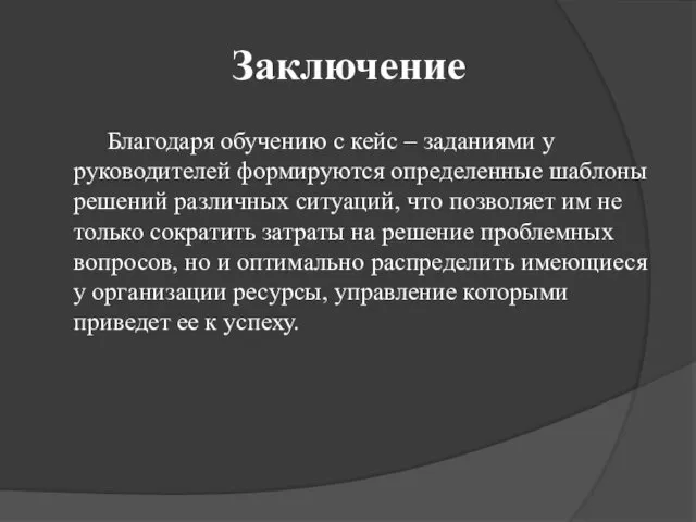 Заключение Благодаря обучению с кейс – заданиями у руководителей формируются определенные