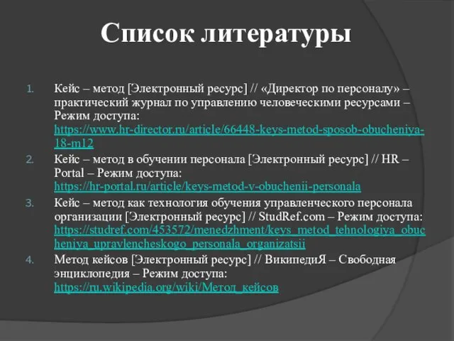 Список литературы Кейс – метод [Электронный ресурс] // «Директор по персоналу»