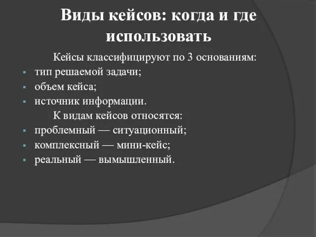 Виды кейсов: когда и где использовать Кейсы классифицируют по 3 основаниям: